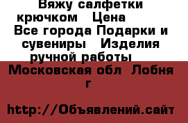 Вяжу салфетки крючком › Цена ­ 500 - Все города Подарки и сувениры » Изделия ручной работы   . Московская обл.,Лобня г.